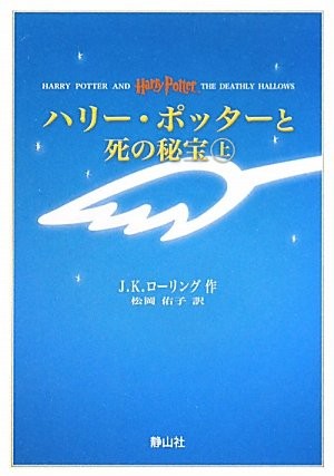 J.K. Rowling: Harry Potter and the Deathly Hallows (Portable Size) (Japanese language, 2010, Sayzansha)