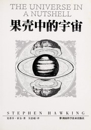 Stephen Hawking: 果売中的宇宙 (Chinese language, 2017)