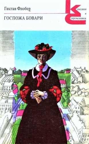 Flaubert Gustave: Госпожа Бовари (Paperback, Russian language, 1981, Художественная литература)