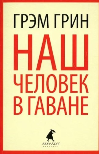 Graham Greene, Greene Graham: Наш человек в Гаване (Russian language, 2012, Лениздат)