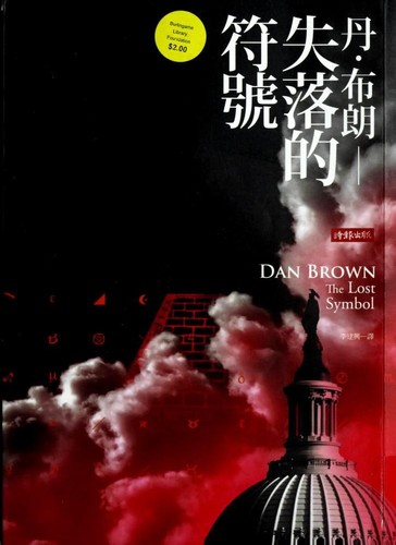 Dan Brown: 失落的符號 (Paperback, Chinese language, 2010)