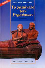 José Luis Sampedro: Το χαμόγελο των Ετρούσκων (Paperback, Greek language, 1999, Εκδόσεις Γκοβόστη)