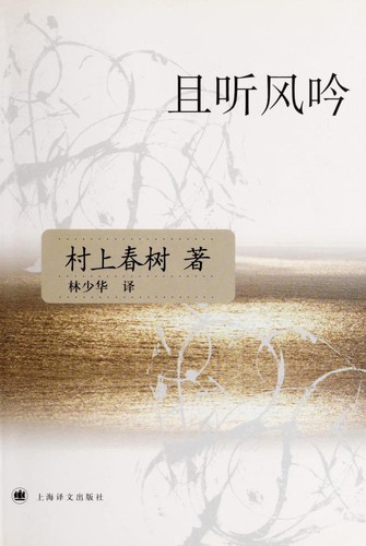 Haruki Murakami: 且听风吟 (Chinese language, 2007, Shanghai yi wen chu ban she)