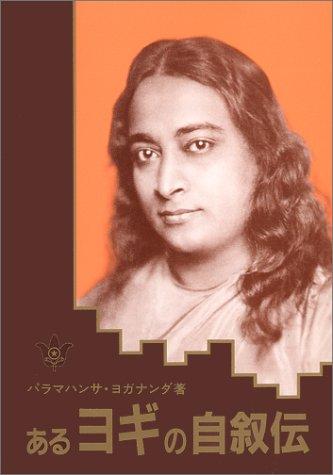 Paramahansa Yogananda: Aru Yogi No Jijoden (Hardcover, Japanese language, 1998, Self Realization Fellowship Pub)