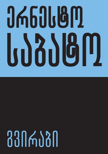Ernesto Sábato ..: გვირაბი (Paperback, Georgian language, 2020, ინტელექტი)