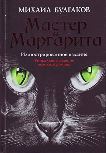 Михаил Афанасьевич Булгаков: Master i Margarita (Hardcover, 2010, The Folio Society.)