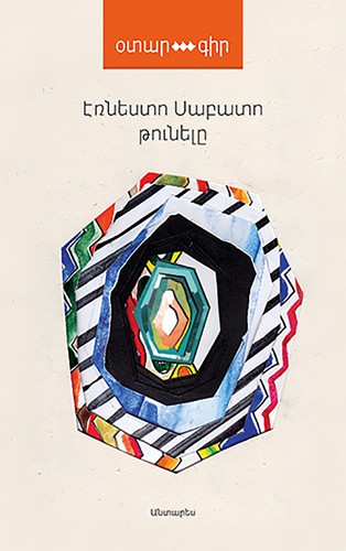 Ernesto Sábato ..: Թունելը (Hardcover, Armenian language, 2014, Անտարես)