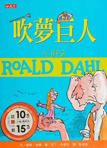 Roald Dahl: Chui meng ju ren (Chinese language, 2016, Yuan jian tian xia wen hua chu ban gu fen you xian gong si)