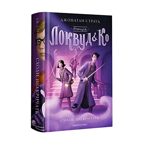 Jonathan Stroud: Ahentsiya "Lokvud i Ko". Skhody, shcho krychatʹ. Knyha 1 / Lockwood & CO. The screaming staircase / Агенція "Локвуд і Ко". Сходи, що кричать. Книга 1 (Hardcover, A-ba-ba-ha-la-ma-ha)