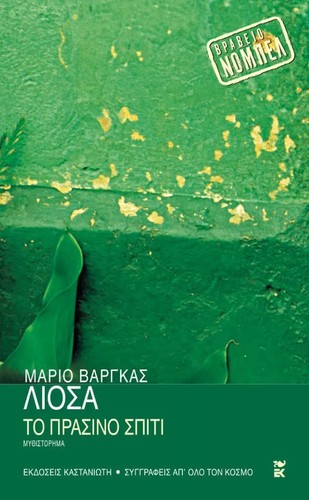 Mario Vargas Llosa: Το Πράσινο Σπίτι (Paperback, Greek language, 2010, Καστανιώτη)