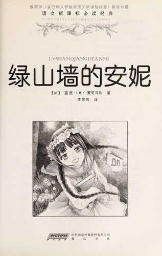 Lucy Maud Montgomery: Lü shan qiang de an ni (Chinese language, 2009, Huang shan shu she)