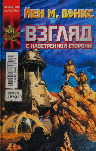 Iain M. Banks: Vzgliad s navetrennoi storony (Russian language, 2003, AST)
