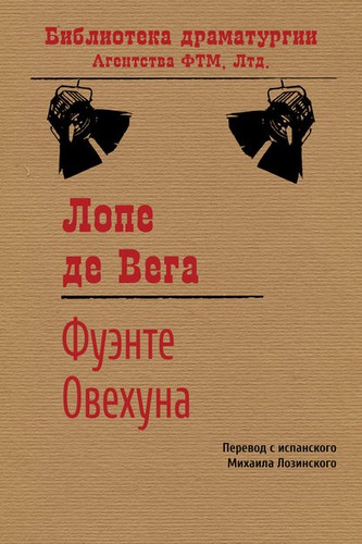 Lope de Vega: Фуэнте Овехуна (Russian language, 2016, ФТМ)