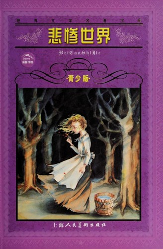 Victor Hugo: Bei can shi jie (Chinese language, 2010, Shang hai ren min mei shu chu ban she)