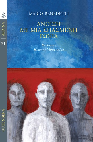 Mario Benedetti: Άνοιξη με μια σπασμένη γωνία (Paperback, Greek language, 2024, Gutenberg)