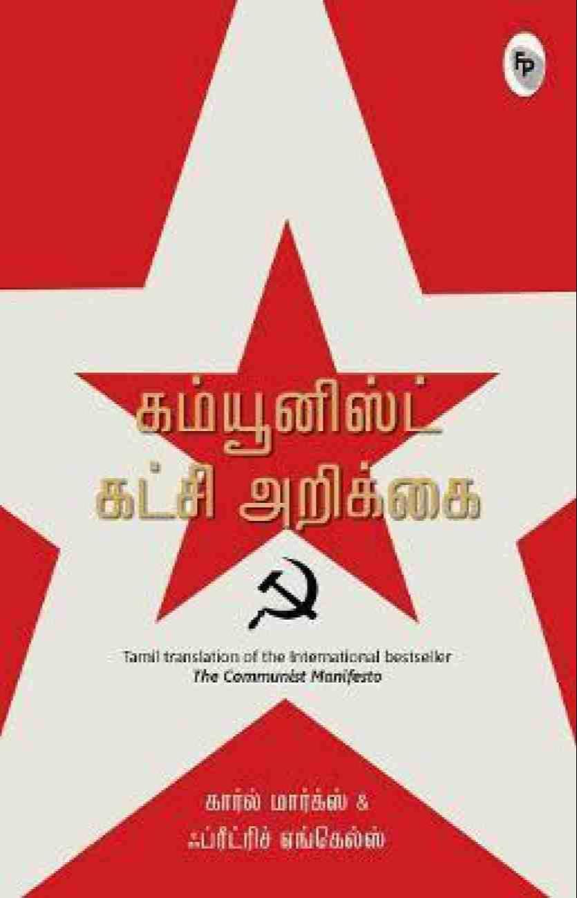 Friedrich Engels, Karl Marx: கம்யூனிஸ்ட் கட்சி அறிக்கை (Tamil language, 2019, Fingerprint! Publishing)