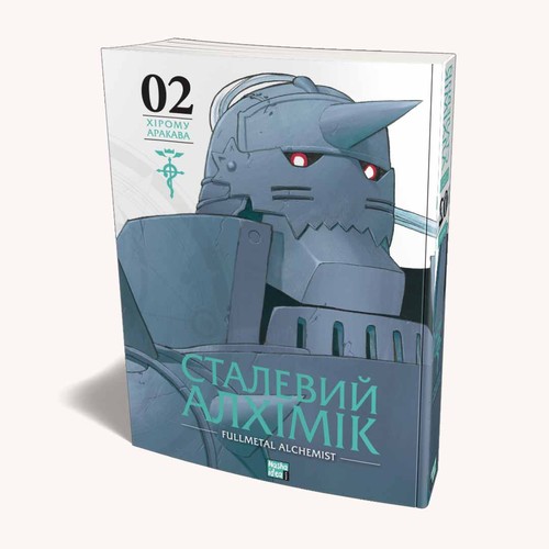 荒川 弘: Сталевий Алхімік, Том 2 (Ukrainian language, 2023, Nasha Idea)