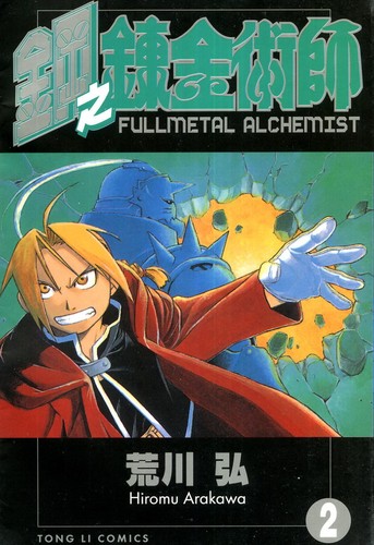 荒川 弘: Fullmetal Alchemist (Gang Zhi Lian Jin Shu Shi in Traditional Chinese) (Volume 2) (Paperback, Mandarin language, 2005, Dong Li)