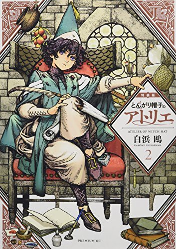 とんがり帽子のアトリエ特装版 (GraphicNovel)