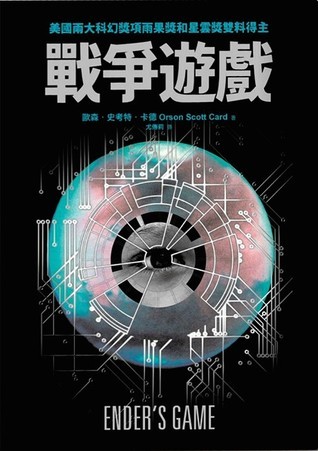 Orson Scott Card: 戰爭遊戲 (Chinese language, 2013, 天下雜誌股份有限公司)