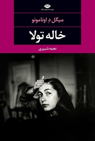 Miguel de Unamuno: خاله تولا (Paperback, Persian language, 2018, نگاه)