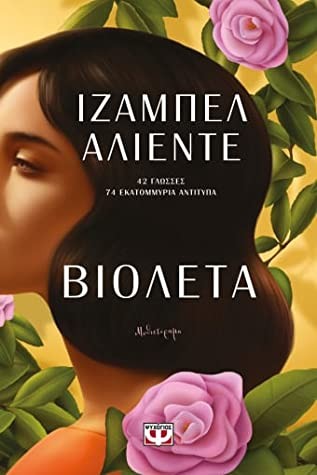 Isabel Allende: Βιολέτα (Paperback, Greek language, 2022, Ψυχογιός)