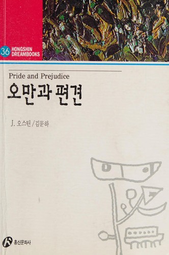 Jane Austen: 오만과 편견 (Korean language, 1997, Hongsin Munhwasa)
