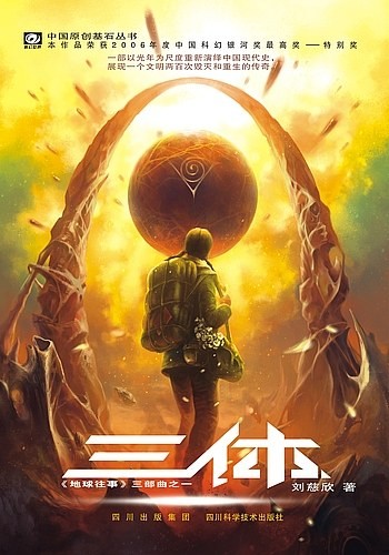 Marc Simonetti, Cixin Liu, Vincent Schmitt, Gwennaël Gaffric: 三体 (Paperback, Chinese language, 2008, Chongqing Press, Chong Qing Chu Ban She, Chongqing Publishing House)