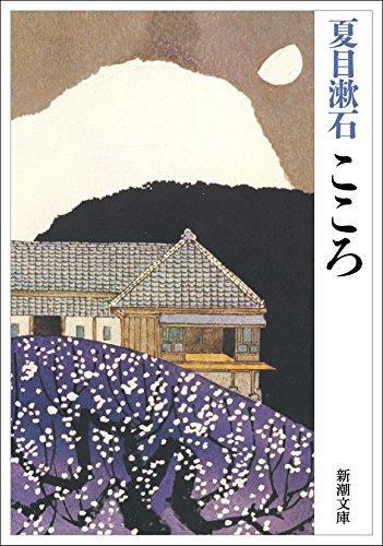 Natsume Sōseki: Kokoro (Japanese language, 2004)