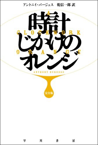 Anthony Burgess: A Clockwork Orange (Paperback, 2008, Hayakawa Publishing/Tsai Fong Books)