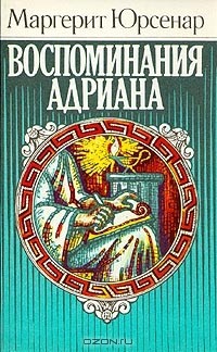 Marguerite Yourcenar: Воспоминания Адриана (Paperback, Russian language, 1988, Радуга)