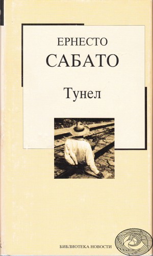 Ernesto Sábato ..: Тунел (Hardcover, Serbian language, 2004, Библиотека Новости)