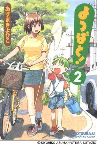 あずまきよひこ: よつばと！第２巻 (GraphicNovel, Japanese language, 2004, Media works)