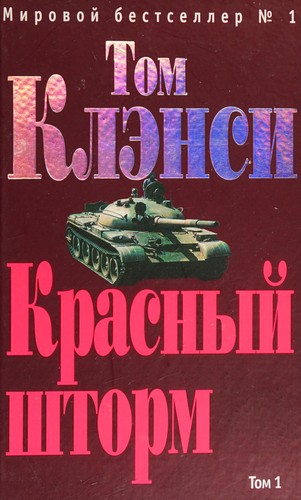 Tom Clancy: Krasnyĭ shtorm (Russian language, 2006, Ėksmo)