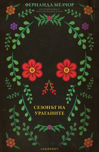 Fernanda Melchor: Сезонът на ураганите (Paperback, Bulgarian language, 2023, Лабиринт)