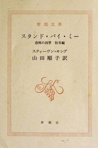 Stephen King: スタンド・バイ・ミ- (Paperback, Japanese language, 1987, Shincho sha)