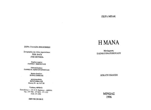 Pearl S. Buck: Ē mana (Greek language, 1995, Minōas)