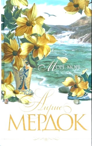 Iris Murdoch: Море, море (Hardcover, Russian language, 2008, Эксмо)