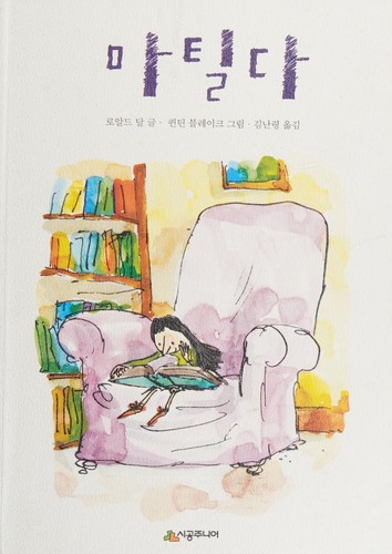 Roald Dahl: Mat'ilda (Korean language, 2000, Sigong Juniŏ)