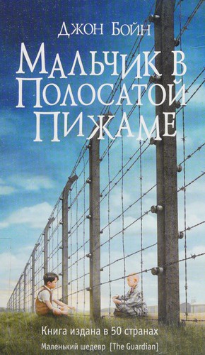 John Boyne: Мальчик в полосатой пижаме (Russian language, 2014, Phantom Press)