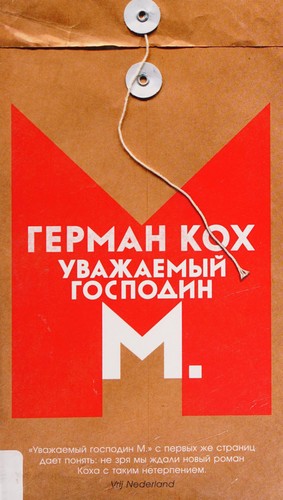Herman Koch: Uvazhaemyĭ gospodin M. (Russian language, 2017, Azbuka)