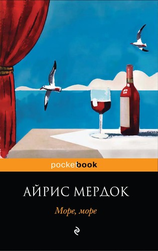 Iris Murdoch: Море, море (Paperback, Russian language, 2011, Эксмо)
