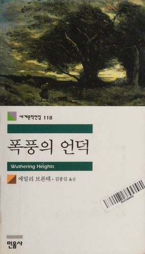 Emily Brontë: 폭풍의 언덕 (Korean language, 2006, Minumsa)