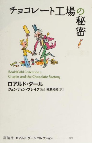 Roald Dahl: チョコレート工場の秘密 (Paperback, Japanese language, 2009, Hyōronsha)