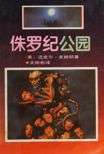Michael Crichton: 侏罗纪公园 (Paperback, Chinese language, 1994, Beijing ke xue ji shu chu ban she)