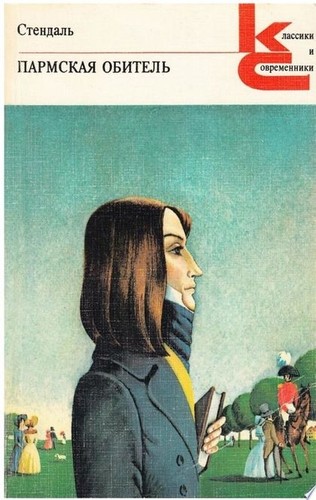 Stendhal: Пармская обитель (Paperback, Russian language, 1982, Художественная литература)