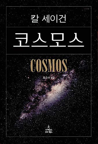Carl Sagan, Seungsoo Hong: Cosmos (Paperback, Korean language, 2006, Science Books)