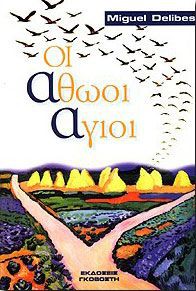 Miguel Delibes: Οι αθώοι άγιοι (Paperback, Greek language, 2001, Γκοβόστης)