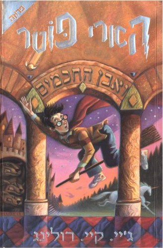 J. K. Rowling: הארי פוטר ואבן החכמים (Hebrew language, 2000, Yediʻot aḥaronot, Sifre ḥemed, Sifre ʻaliyat ha-gag)