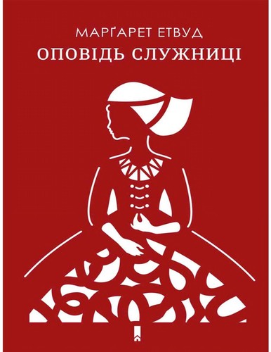 Margaret Atwood: Оповідь служниці (Paperback, Ukrainian language, 2017, Клуб Сімейного Дозвілля)